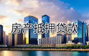 万宁房产抵押贷款
